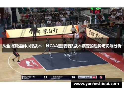 从全场紧逼到小球战术：NCAA篮球球队战术演变的趋势与影响分析