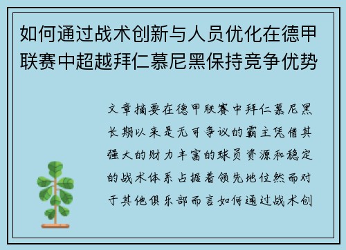 如何通过战术创新与人员优化在德甲联赛中超越拜仁慕尼黑保持竞争优势