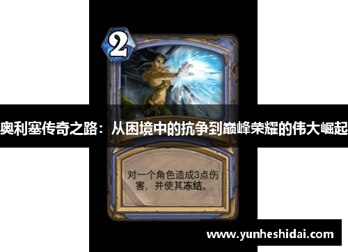奥利塞传奇之路：从困境中的抗争到巅峰荣耀的伟大崛起