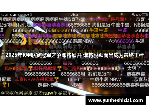 2025年K甲联赛冠军之争即将展开 谁将脱颖而出成为最终王者