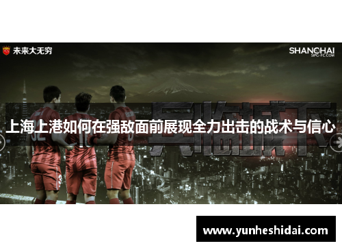 上海上港如何在强敌面前展现全力出击的战术与信心