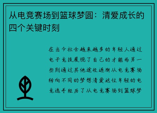 从电竞赛场到篮球梦圆：清爱成长的四个关键时刻