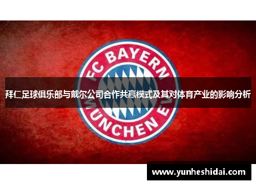 拜仁足球俱乐部与戴尔公司合作共赢模式及其对体育产业的影响分析