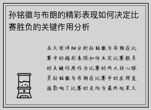 孙铭徽与布朗的精彩表现如何决定比赛胜负的关键作用分析