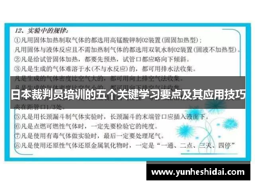 日本裁判员培训的五个关键学习要点及其应用技巧