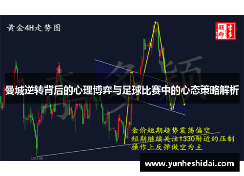 曼城逆转背后的心理博弈与足球比赛中的心态策略解析