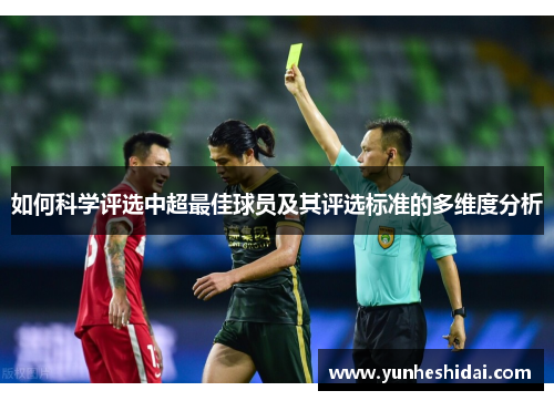 如何科学评选中超最佳球员及其评选标准的多维度分析