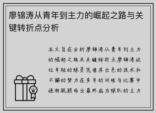 廖锦涛从青年到主力的崛起之路与关键转折点分析