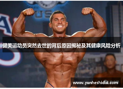 健美运动员突然去世的背后原因揭秘及其健康风险分析