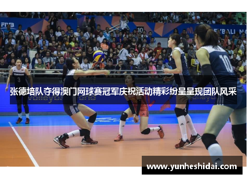 张德培队夺得澳门网球赛冠军庆祝活动精彩纷呈呈现团队风采