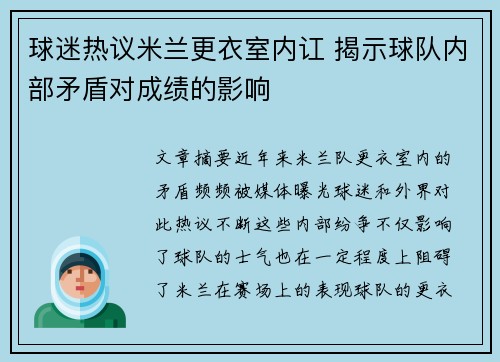 球迷热议米兰更衣室内讧 揭示球队内部矛盾对成绩的影响