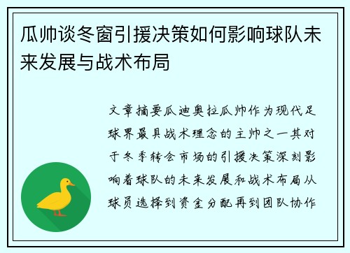 瓜帅谈冬窗引援决策如何影响球队未来发展与战术布局