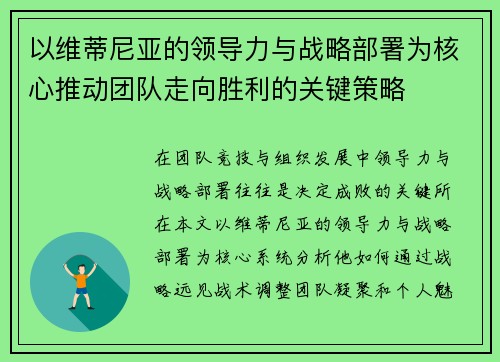 以维蒂尼亚的领导力与战略部署为核心推动团队走向胜利的关键策略 以维蒂尼亚的领导力与战略部署为核心推动团队走向胜利的关键策略