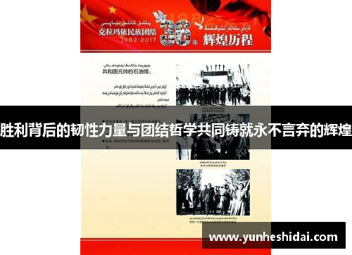 胜利背后的韧性力量与团结哲学共同铸就永不言弃的辉煌