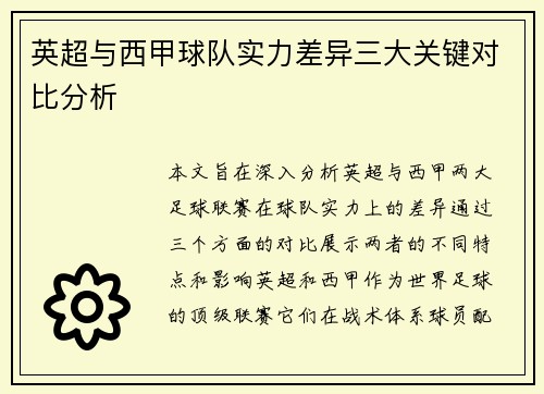 英超与西甲球队实力差异三大关键对比分析