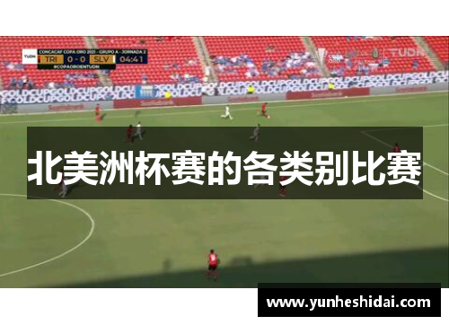 北美洲杯赛的各类别比赛