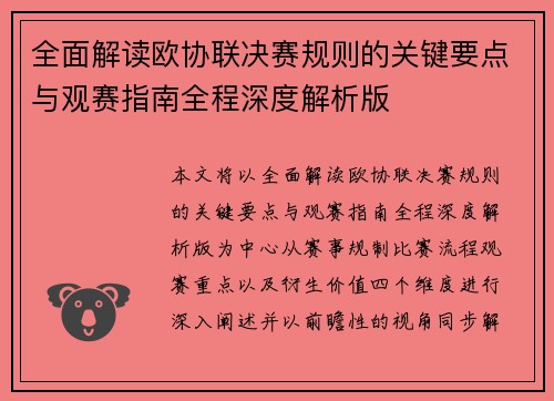 全面解读欧协联决赛规则的关键要点与观赛指南全程深度解析版