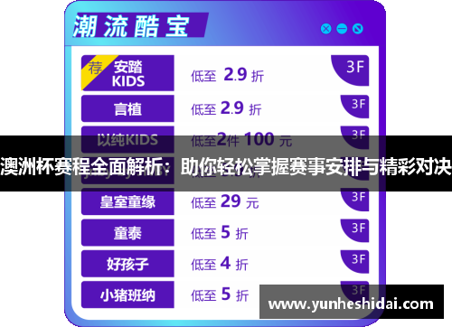 澳洲杯赛程全面解析：助你轻松掌握赛事安排与精彩对决