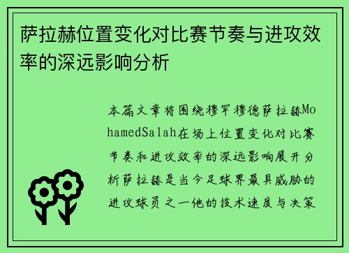 萨拉赫位置变化对比赛节奏与进攻效率的深远影响分析