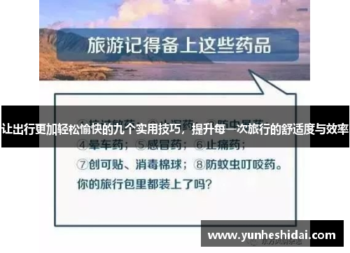 让出行更加轻松愉快的九个实用技巧，提升每一次旅行的舒适度与效率