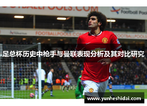 足总杯历史中枪手与曼联表现分析及其对比研究